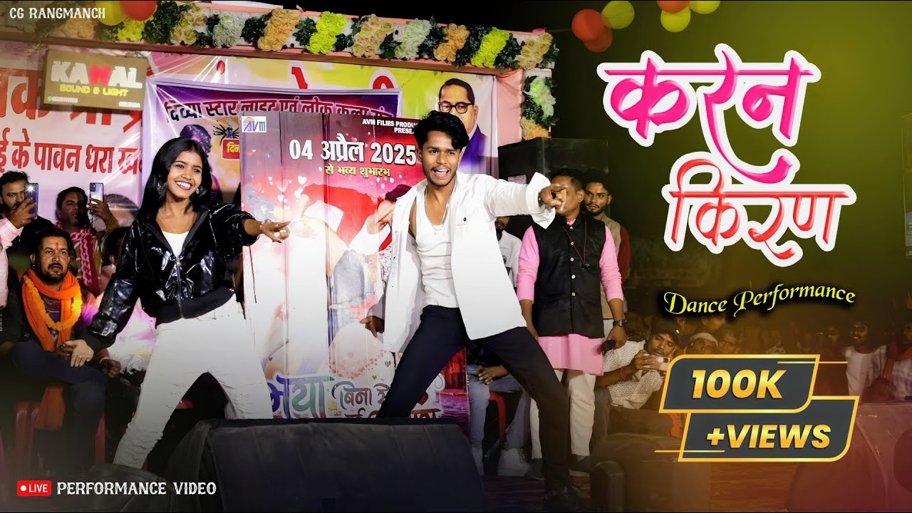 करन किरण डांस | Karan Kiran Dance Performance | Dance Video | Dholpur Khamhariya | CG Rangmanchh
