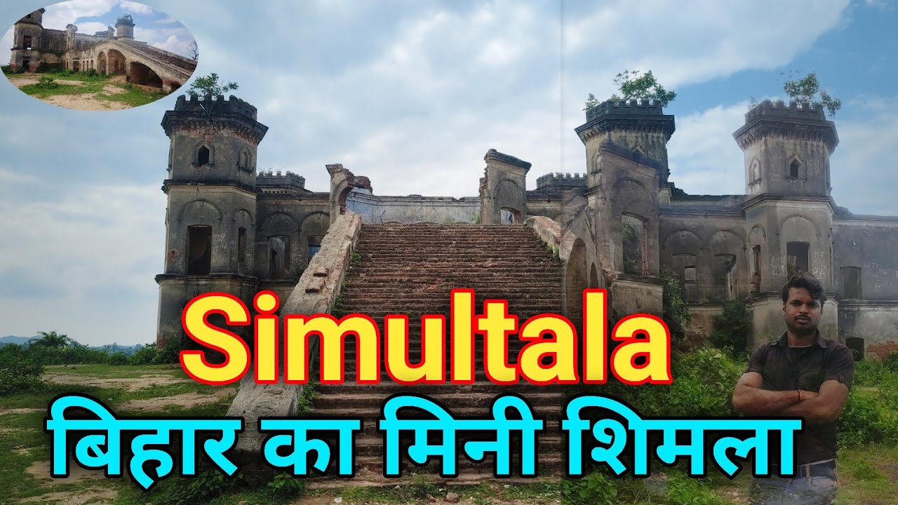 Mini Shimla simultala | Rajwad ki kothi simultala | Bihar rajya Jamui jila ka simultala | miniShimla