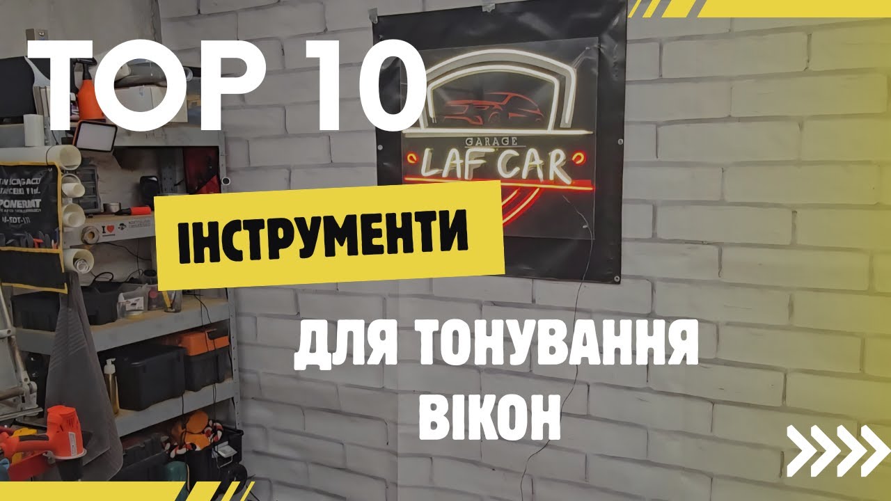 Обзор інструменту для тонування авто вікон.