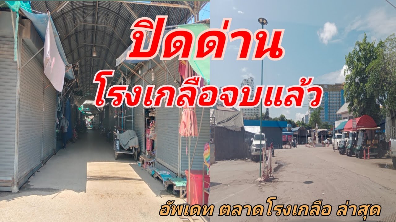 ตลาดโรงเกลือล่าสุด เขมรกลับประเทศเกือบหมดแล้ว เหลือไว้แต่ความว่างเปล่า กับความวังเวง(ตามไทยเรา)