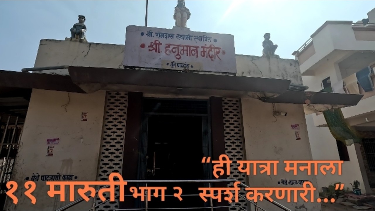 समर्थ रामदास स्वामींच्या ११ मारुती दर्शन | मनपाडळे, पारगाव, शिराळा | भाग २