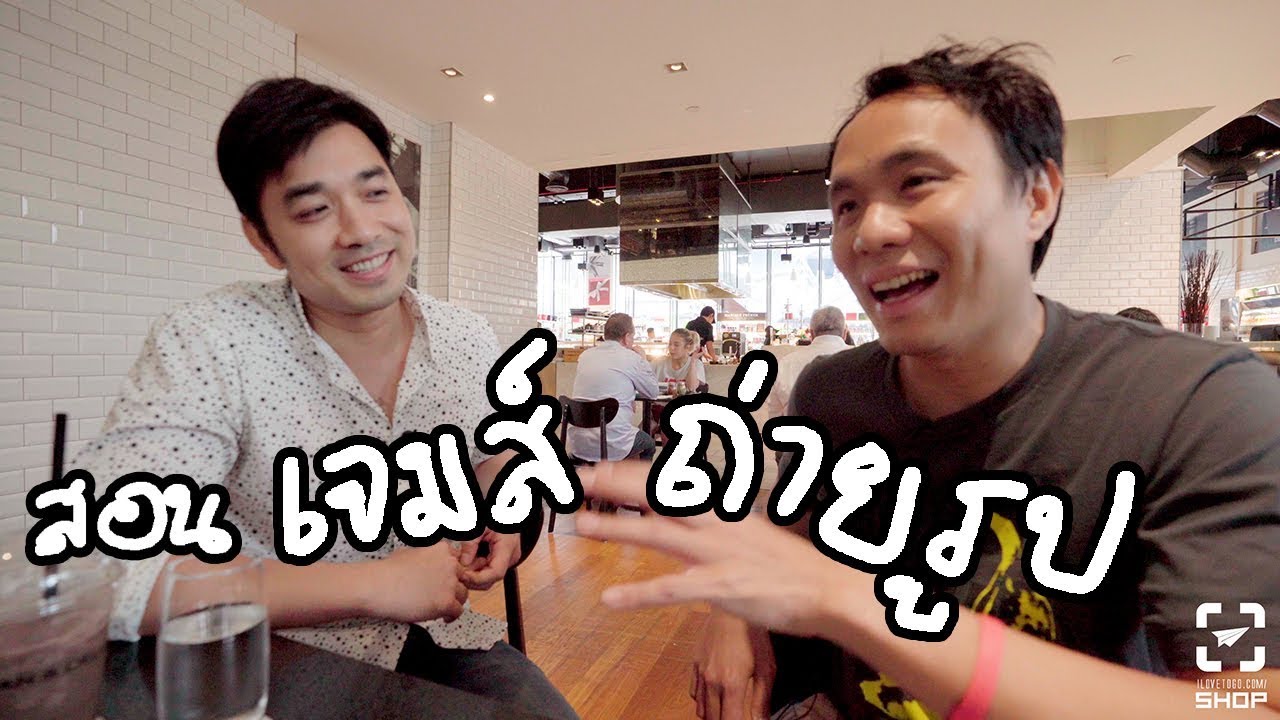 Vlog สอนเจมส์เรืองศักดิ์ถ่ายพอตเทรต(ไม่ให้เมียบ่น)