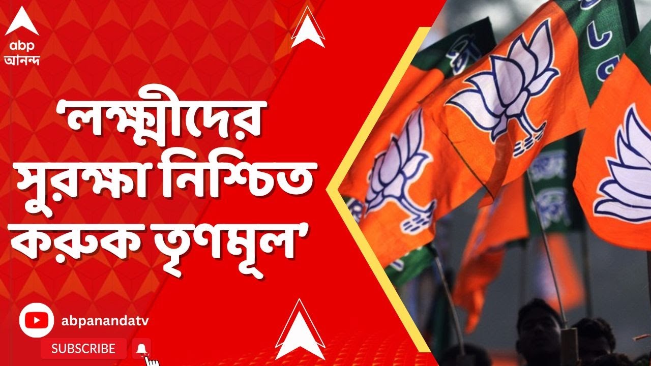 WB Assembly Election 2026 LIVE: লক্ষ্মীদের সুরক্ষা নিশ্চিত করুক তৃণমূল সরকার, পাল্টা মন্তব্য বিজেপির
