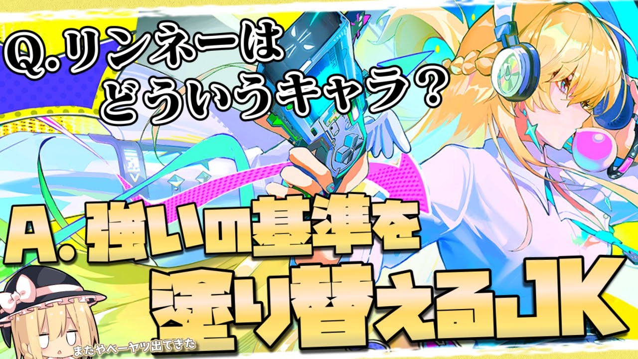 【鳴潮】リンネー - システムに愛されたJK -【ゆっくり実況】