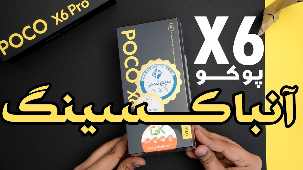 آنباکسینگ پوکو ایکس ۶ شیائومی + راه اندازی اولیه