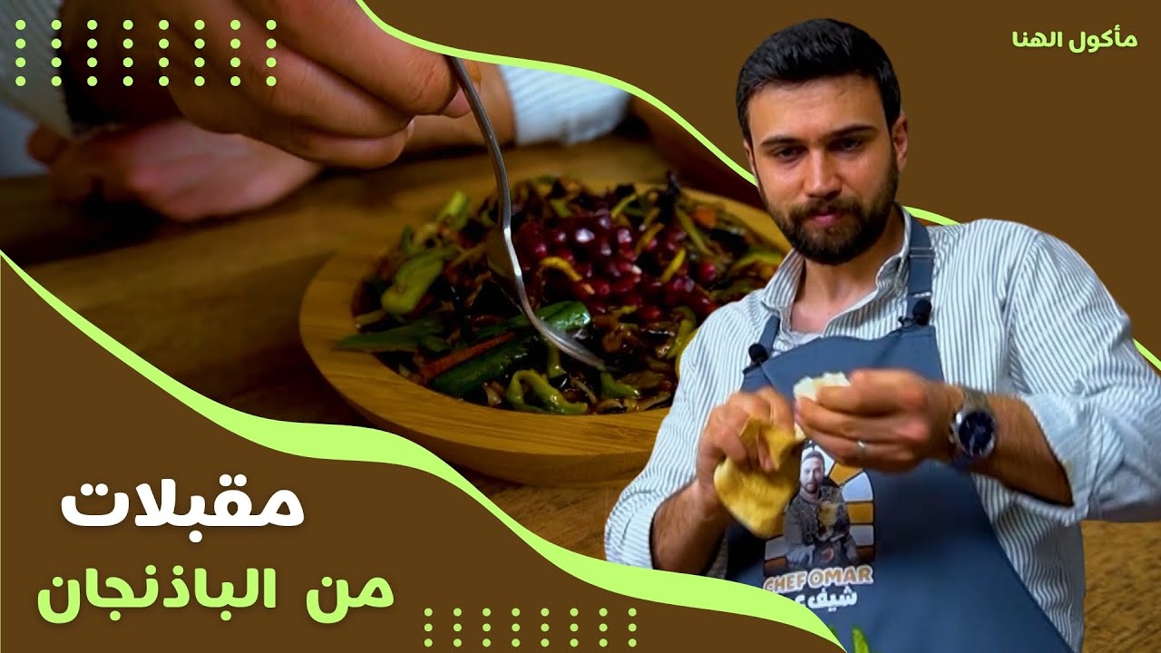مأكول الهنا- الحلقة 20 | الشيف عمر يحضر مقبلات لذيذة من الباذنجان 🤩🔥