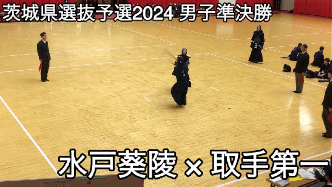 【茨城県選抜予選2024】水戸葵陵&times;取手第一 準決勝 令和5年度茨城県高等学校剣道新人大会