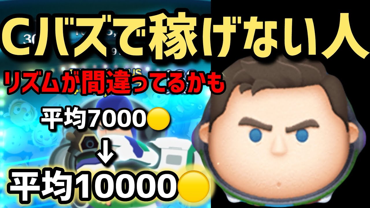 【ツムツム】Cバズで稼げない人必見！！爆稼ぎリズム大公開✨ついでにピックアップガチャも引くよん