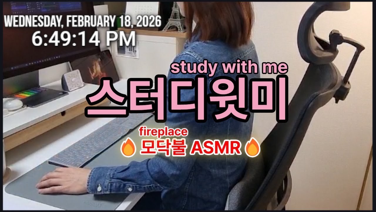 연휴 마지막 날🧧🍀2월 18일|🔥집중력 좋아지는 | Study With Me | 스터디윗미 |모닥불 ASMR | 실제 공부 화면 #스터디윗미 #studywithme #대학원생