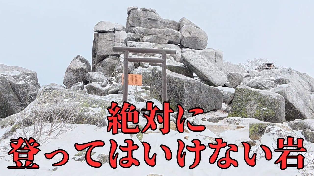【過去には滑落死亡事故も】金峰山の御神体