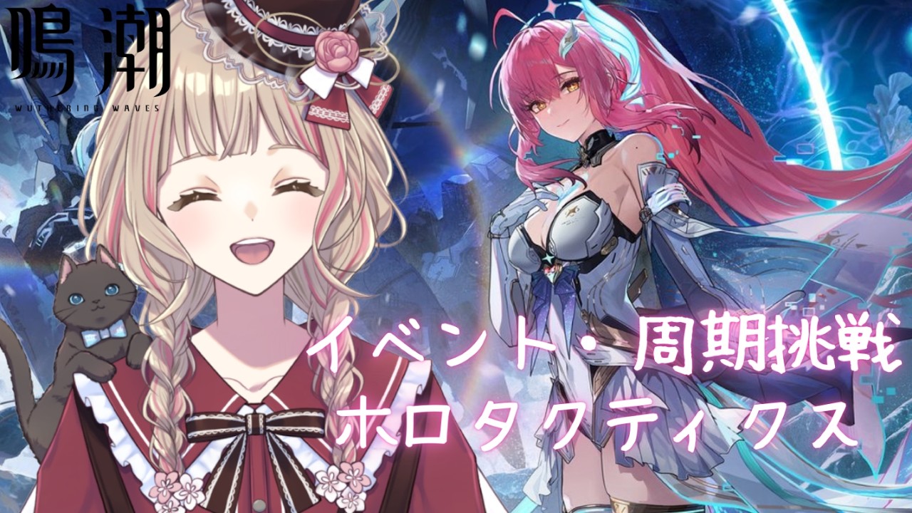 【鳴潮】イベント・周期挑戦・ホロタクティクス
