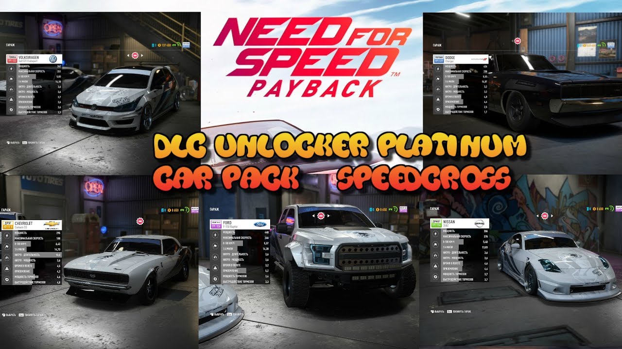 Need for Speed Payback #8 DLC Unlocker Platinum Car Pack и Speedcross Дополнение 5 машин pc пк