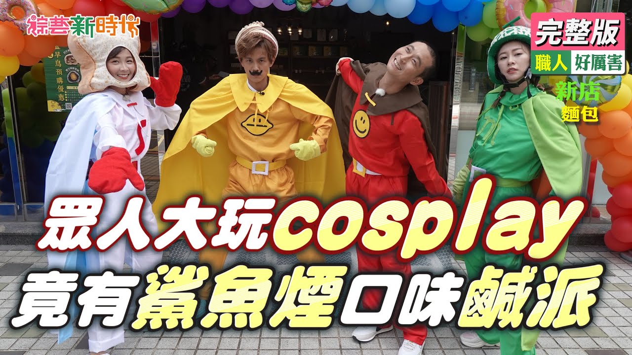 【綜藝新時代】眾人大玩cosplay！竟有鯊魚煙口味鹹派？  2021.09.24