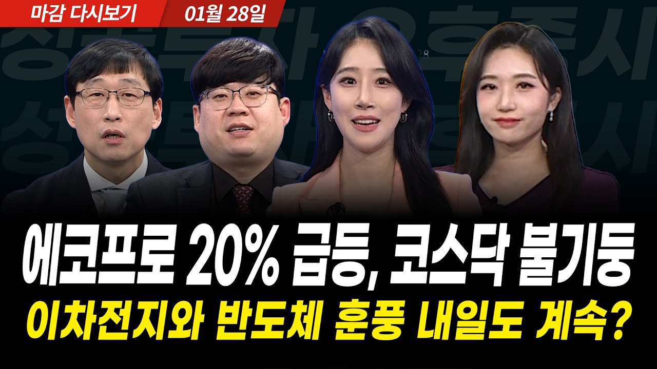 에코프로가 돌아왔다 코스닥 이틀 연속 불기둥, 코스피 코스닥 양시장 신고가, 내일도 계속 오를까? (2026년 1월 28일 장 마감)｜성공투자 오후증시