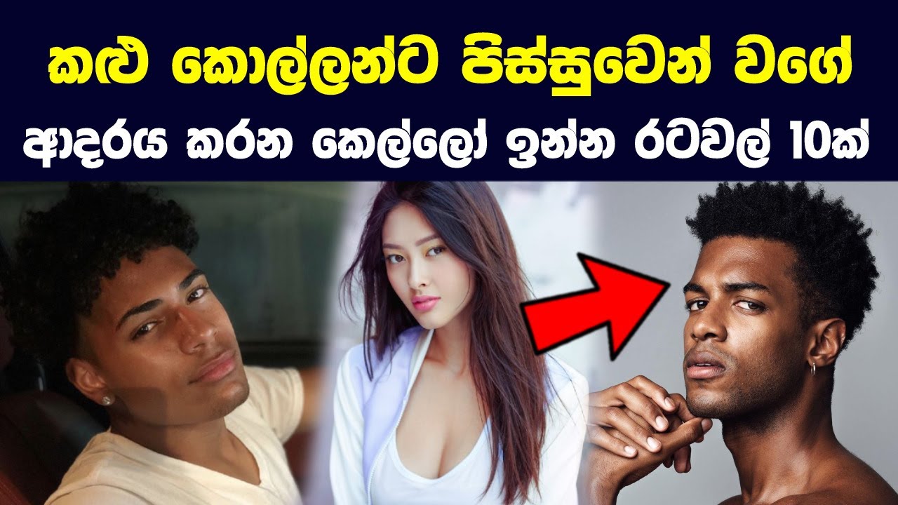 කළු කොල්ලන්ට පිස්සුවෙන් වගේ ආදරය කරන කෙල්ලෝ ඉන්න රටවල් 10ක්!