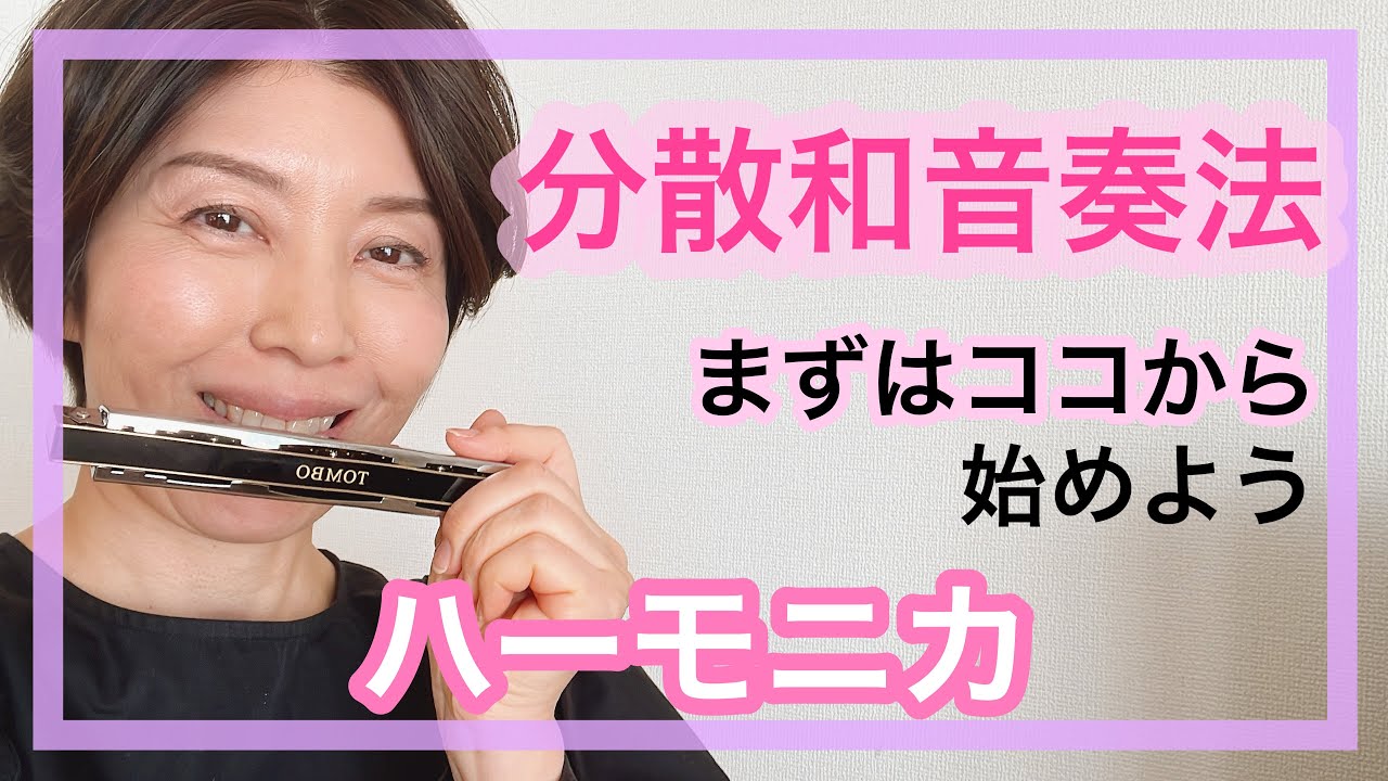 【分散和音奏法　まずはココから始めよう】ハーモニカ♪複音ハーモニカ♪もみじ