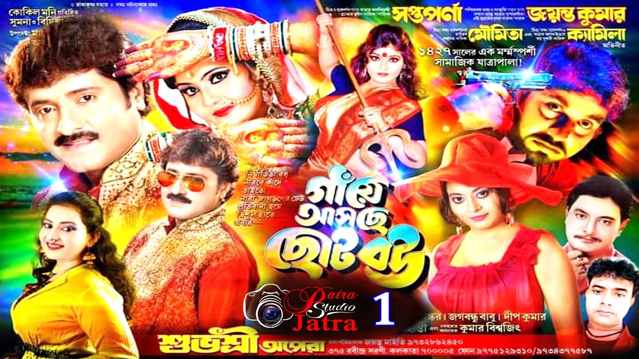 jatra pala #গাঁয়ে​ আসছে ছোট বউ #part - 1 #শুভশ্রী​ অপেরা  #gaye​ asche choto bou