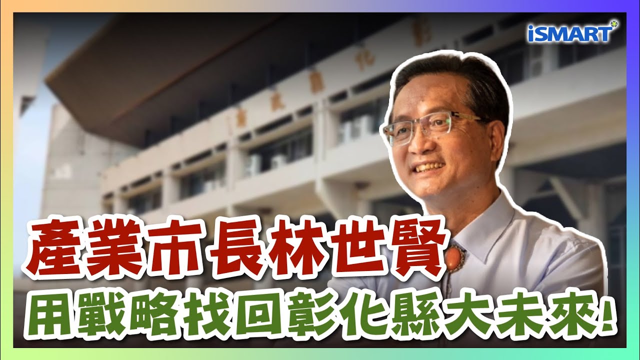【政治狠狠問 專訪】產業市長林世賢，用戰略找回彰化縣大未來！ #張宇韶 #林世賢 #彰化隊 #彰化 #政治狠狠問