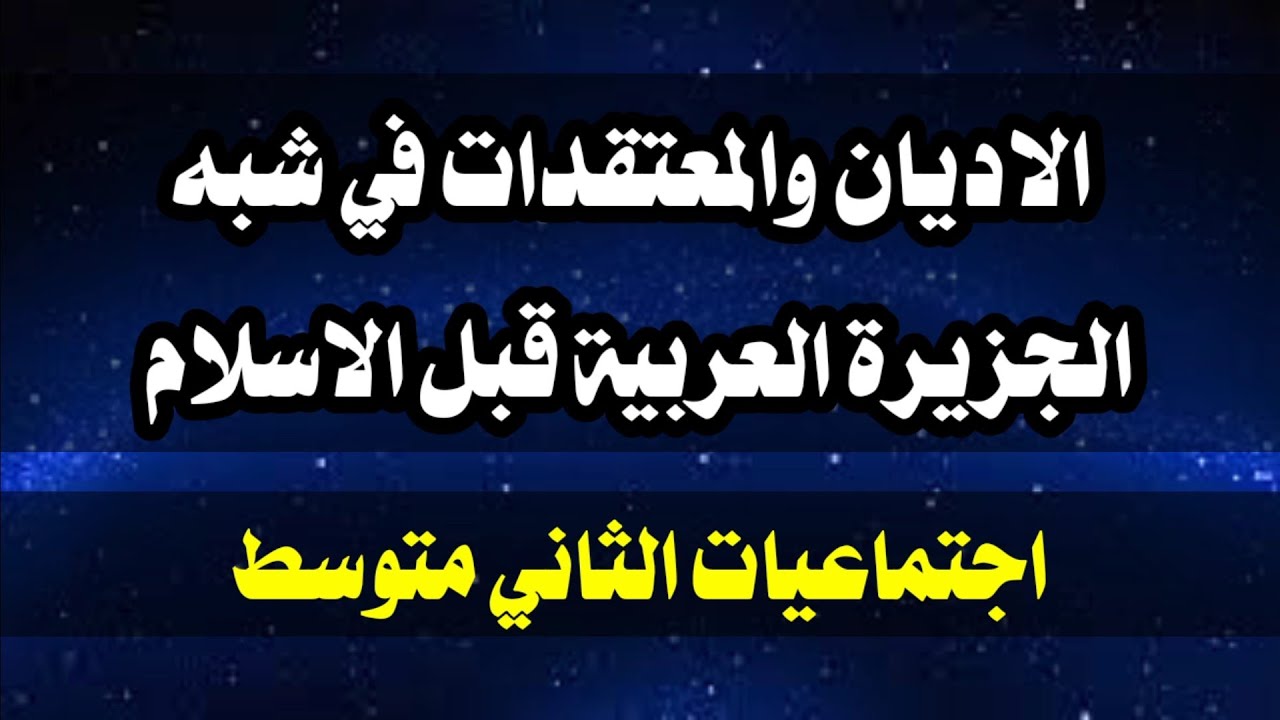 الاديان والمعتقدات في شبه الجزيرة العربية اجتماعيات الثاني متوسط