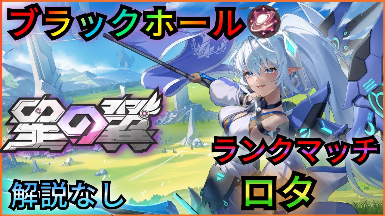 ロタ視点 ブラックホール帯シャッフル＆優勝戦視点 [星の翼] (星乃翼) 星つば1/22