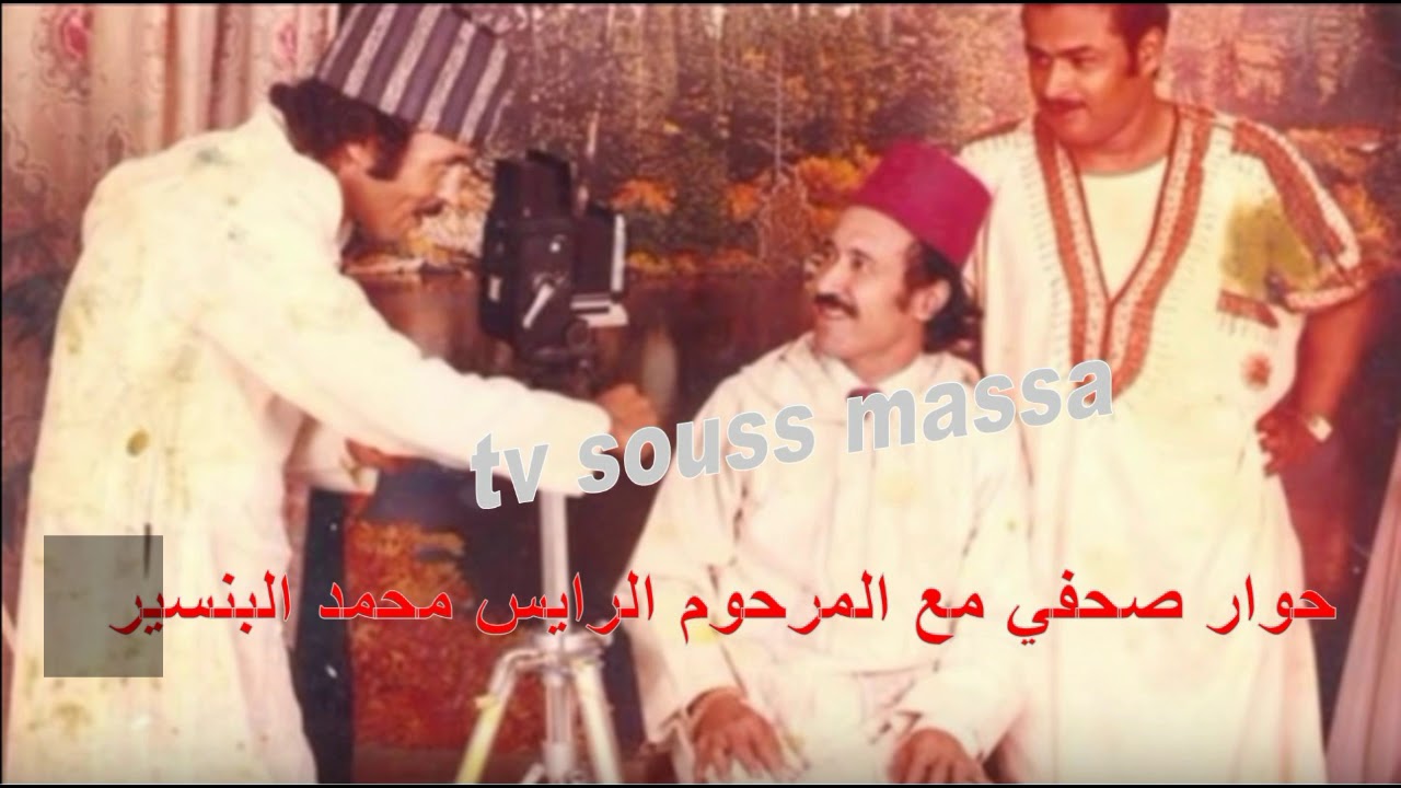 حوار نادر مع المرحوم الرايس الحاج محمد الدمسيري damssiri  البنسير