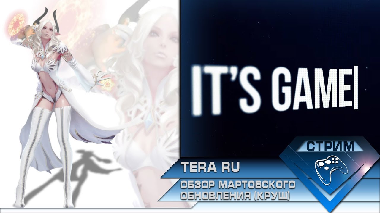 Обновление Tera The Next (14.03.18) / Крушитель - МужиГГГ