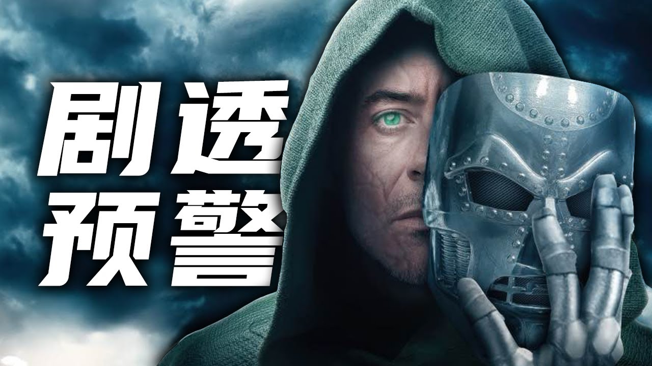 我看懂了《复联5》剧本，毁灭博士才是救世主！唐尼回归即封神！《复联5》三支预告完全解析