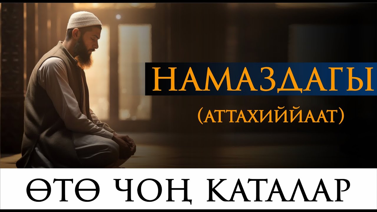 НАМАЗДАГЫ ӨТӨ ЧОҢ КАТАЛАР (аттахиййаат) // Өлүм деген маани чыгып калат!!!😱😱😱