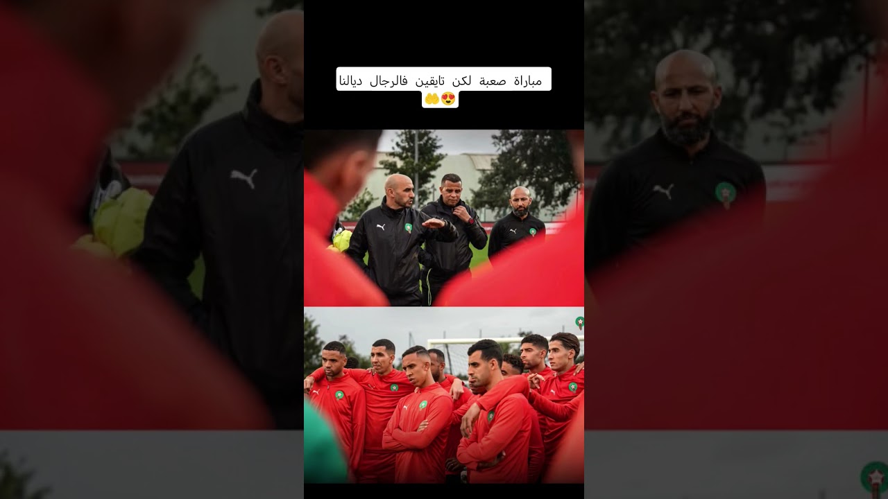 مباراة صعبة لكن تايقين فالرجال ديالنا 🤲😍