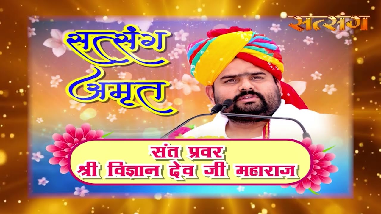 EP 302 Satsang Amrit | Sant Pravar Shri Vigyandeo Ji Maharaj | Vihangam Yoga Presents
