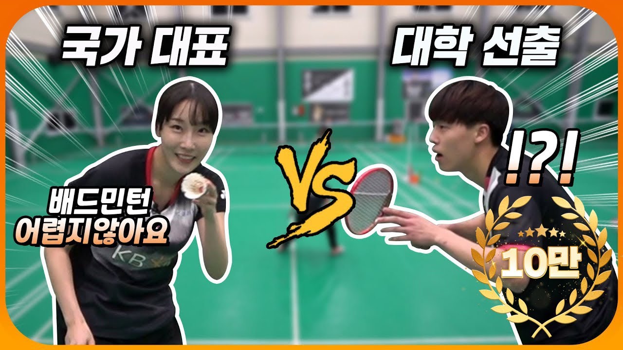 배드민턴 국가대표 vs 대학 선출! 국가대표 단식 선수의 클라스는 달라도 너무 다르다!?