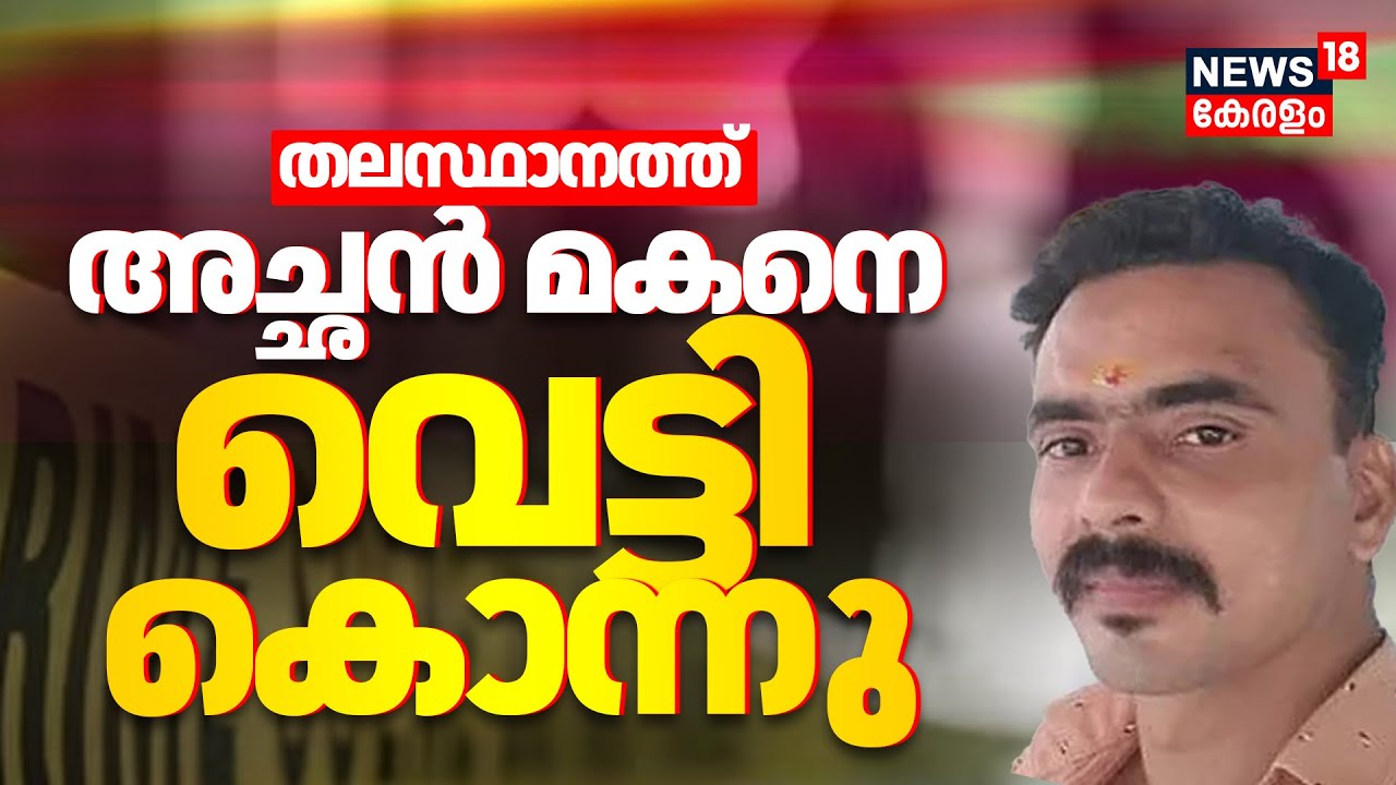 Karyavattom Murder | Thiruvananthapuram കാര്യവട്ടത്ത് അച്ഛൻ മകനെ വെട്ടികൊന്നു | Father killed Son
