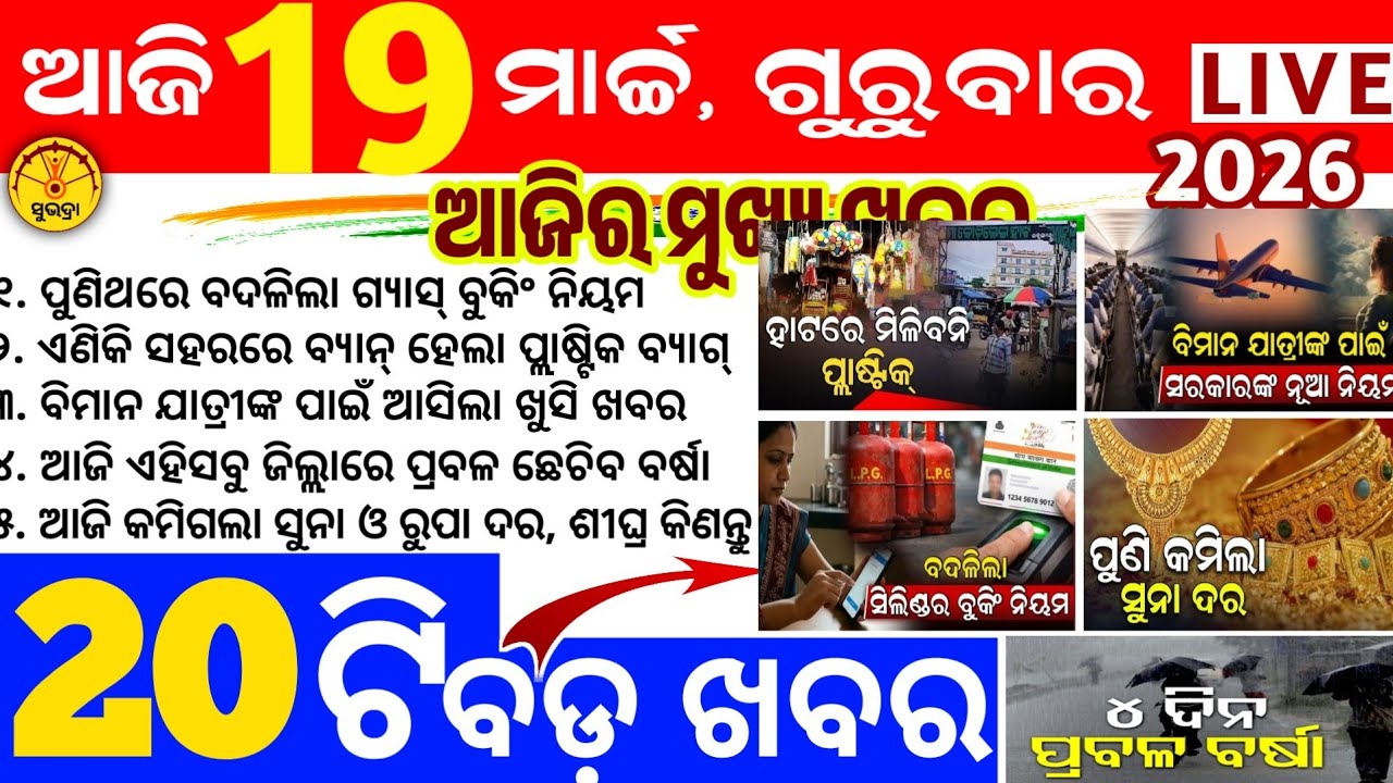 Today's news odisha/19 march 2026/Odisha news/subhadra yojana/PM kisan yojana/odisha news today