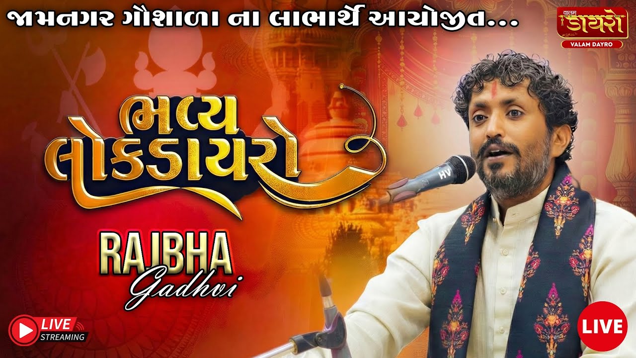 🔴𝐋𝐈𝐕𝐄 | ભવ્ય લોક ડાયરો | 𝐑𝐚𝐣𝐛𝐡𝐚 𝐆𝐚𝐝𝐡𝐯𝐢 | 𝐉𝐚𝐦𝐧𝐚𝐠𝐚𝐫 