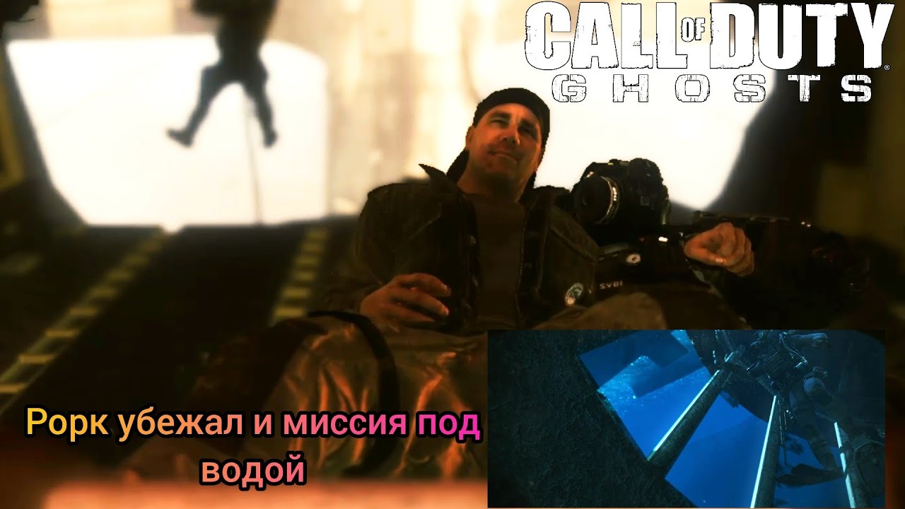 Call Of Duty Ghosts #3 Прохождение - Рорку Повезло и Взрываем Подлодки Под Водой