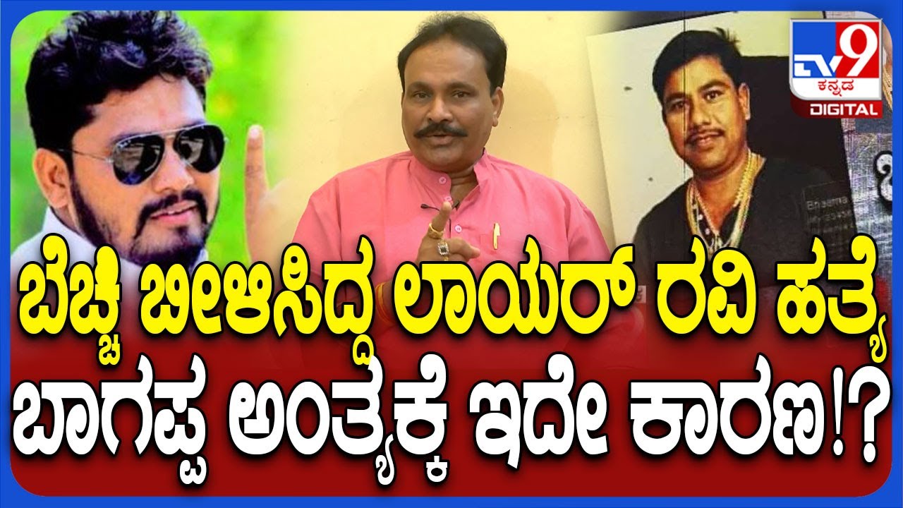 Bhagappa Murder: ಲಾಯರ್ ರವಿಗೂ ಬಾಗಪ್ಪಗೂ ಏನ್ ಸಂಬಂಧ? ಪ್ರಕಾಶ್ @ ಪಿಂಟ್ಯಾಗೆ ದ್ವೇಷ ಹುಟ್ಟಿದ್ಯಾಕೆ..?| #TV9D