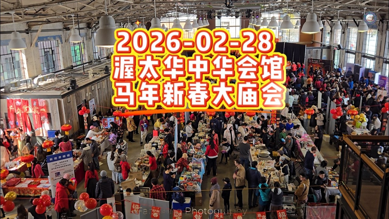 2026-02-28 渥太华中华会馆马年新春大庙会
