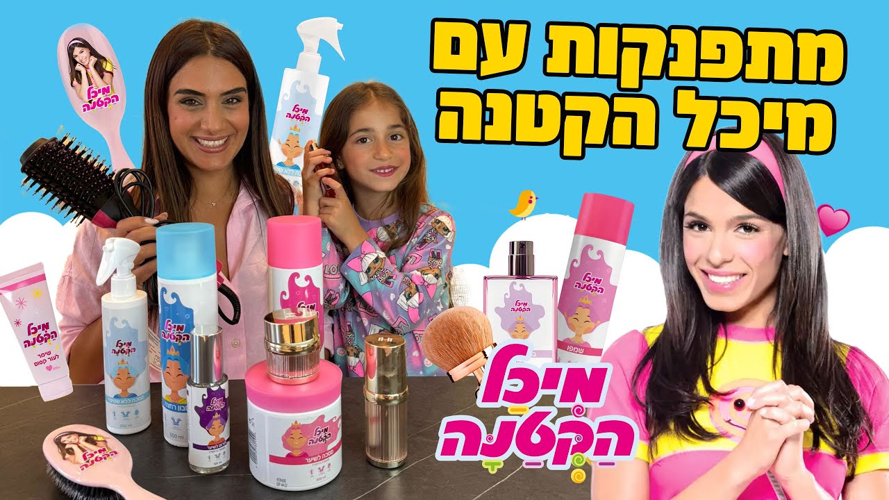אוהבים את מיכל הקטנה ? הפתעה לאלין שקשורה ל מיכל הקטנה !
