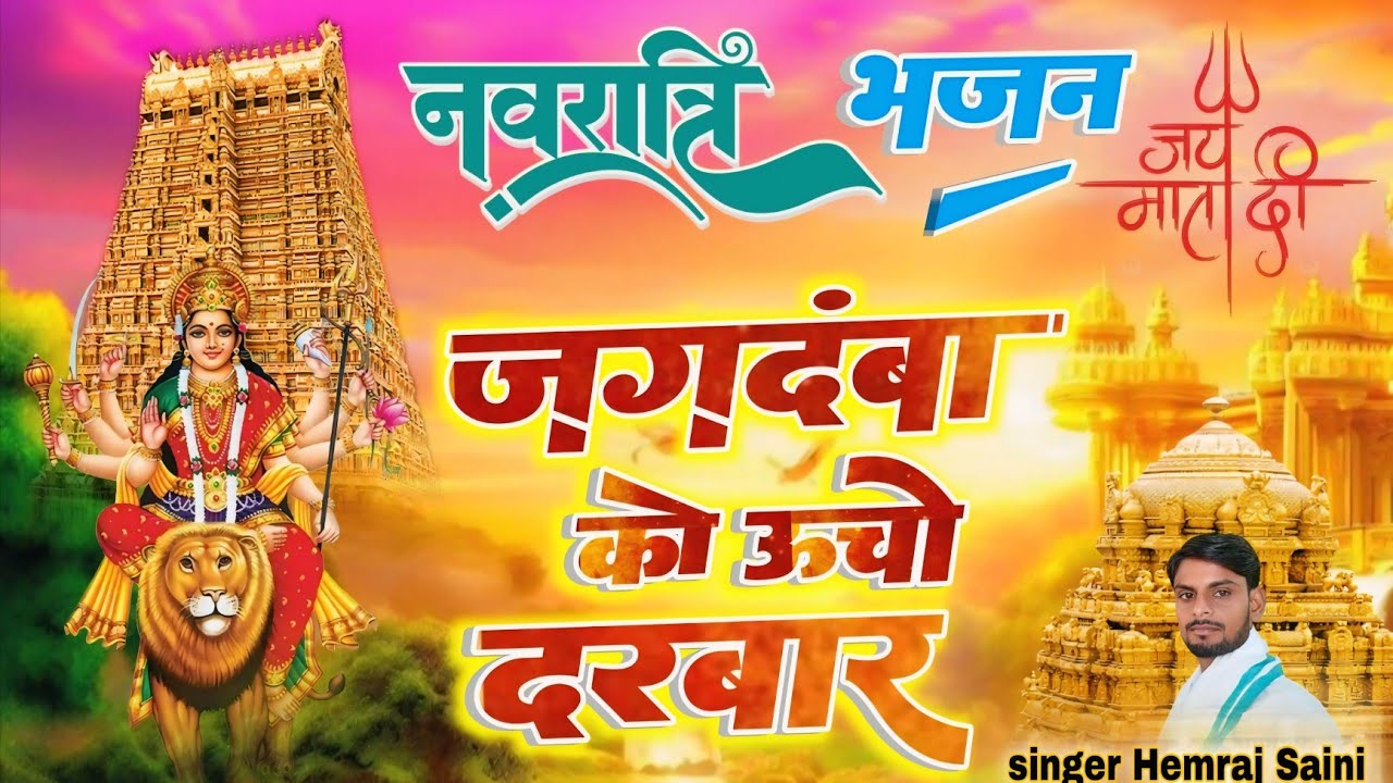 Song{954} नवरात्रि भजन||जगदंबा को ऊंचों दरबार||सिंगर हेमराज सैनी मलारना डूंगर||new bhajan vairal 