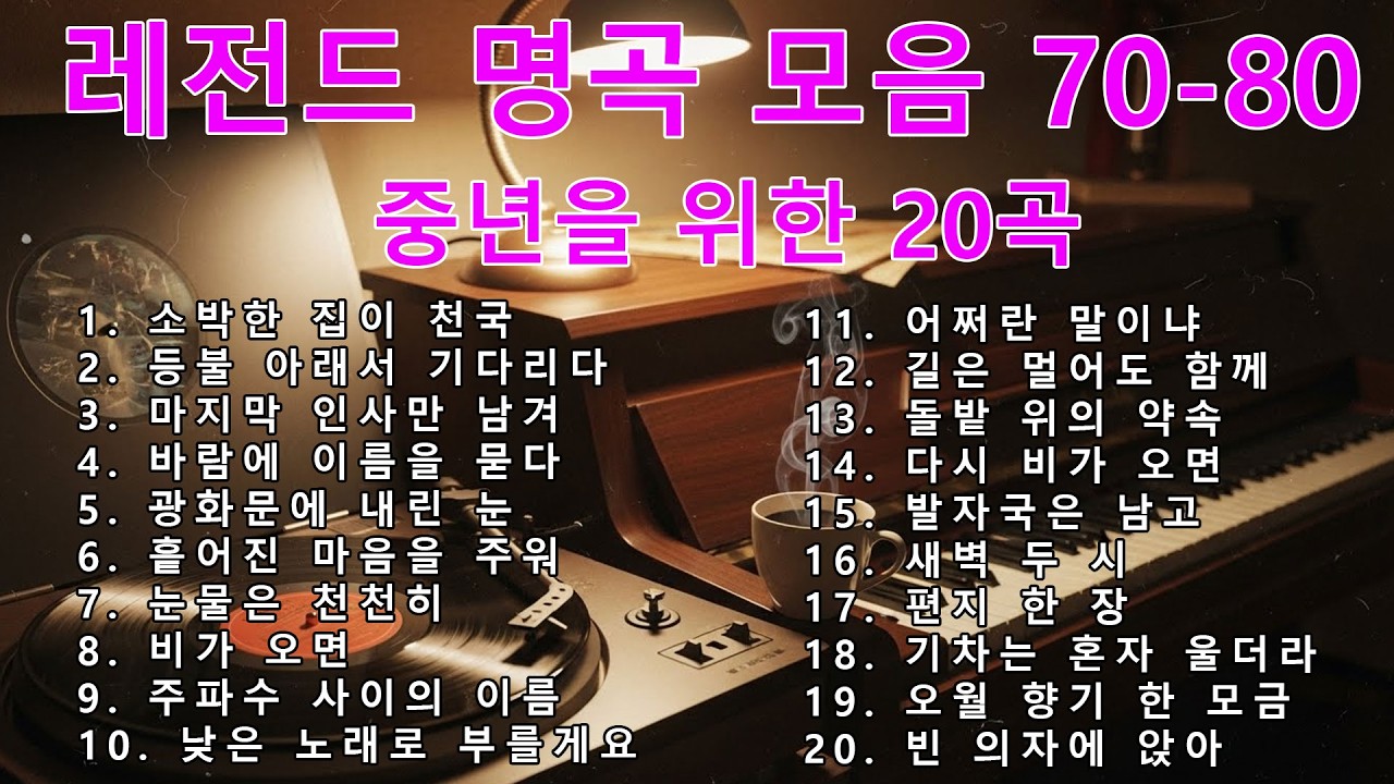 [광고없는] 7080 라디오 추억 여행 | 그 시절 우리가 사랑했던 노래 모음 | 5060 추천곡