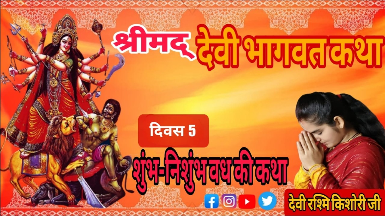 🔴Live  - Shrimad Devi Bhagwat Katha //Day–5 //कथा वाचिका – देवी रश्मि किशोरी जी (श्रीधाम वृंदावन)...