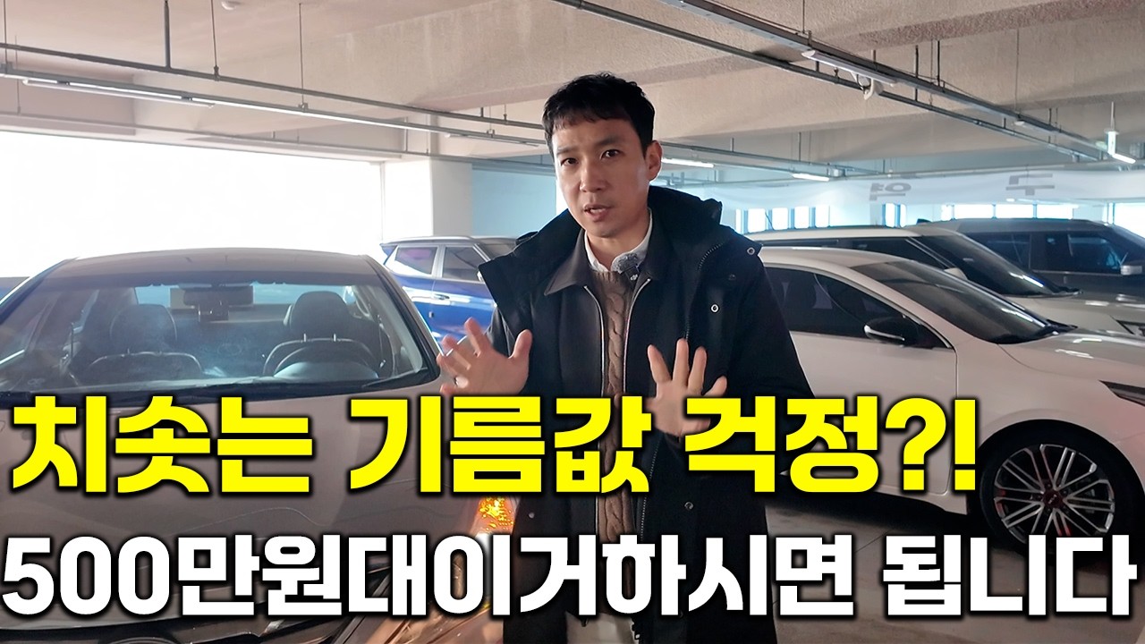 기름값 걱정 없는 유일한 대안! 500만원부터~3000만원까지 고민 말고 제발 이거 하세요!