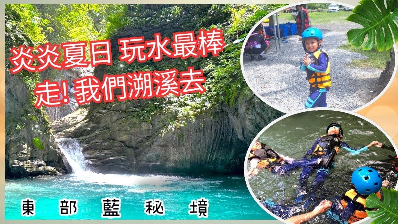 [宜蘭 親子 旅遊] 走 我們宜蘭溯溪去-溪流/瀑布/深潭 讓你玩翻天! 野溪｜瀑布｜跳水 親子景點介紹~ 親子互動/景點介紹/遊戲挑戰