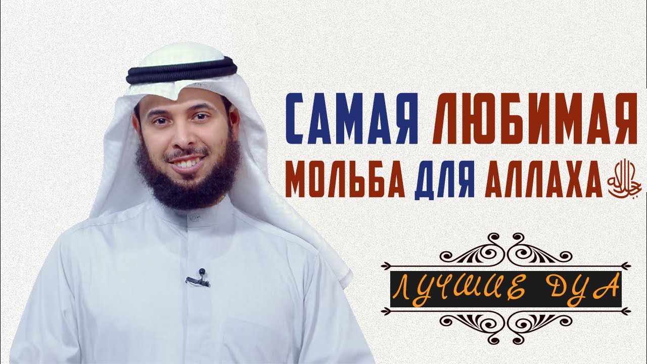 Что ты должен просить у Аллахаﷻ каждый день? Шейх Мишари аль-Харраз