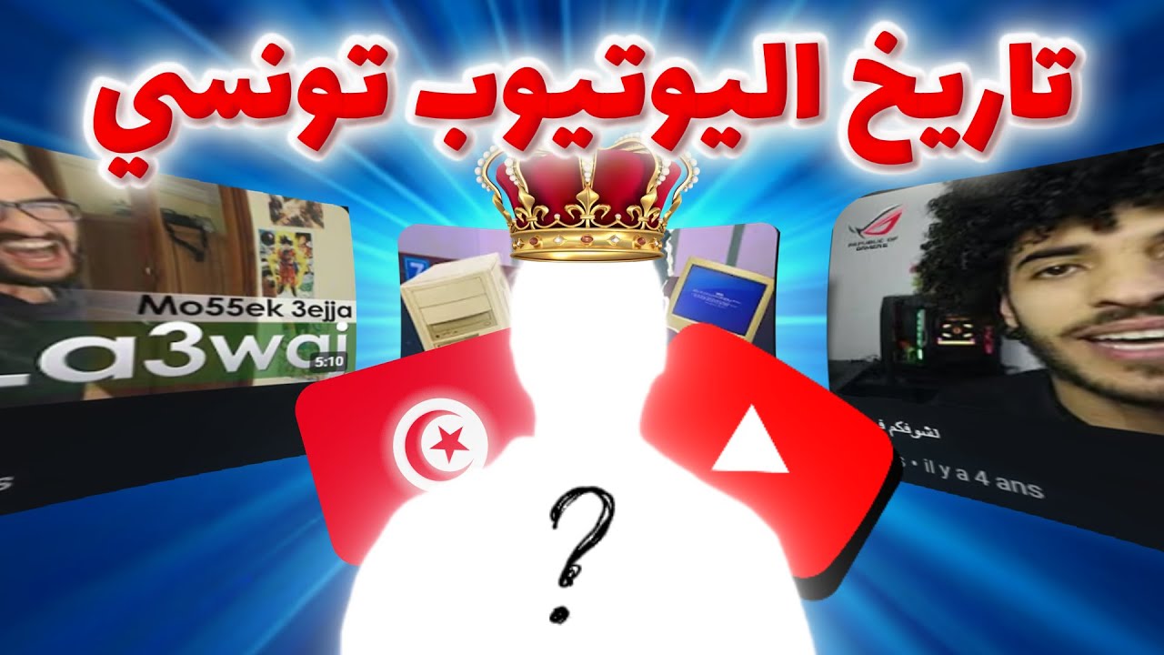 شنوا تاريخ اليوتيوب التونسي؟..