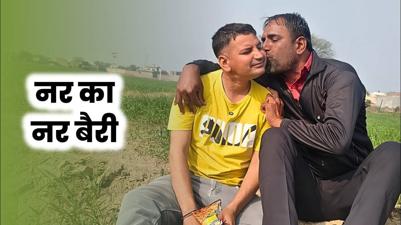 नर का नर बैरी #सच्ची घटना #comedy #emotional #haryanvi #natak #comedyvideo