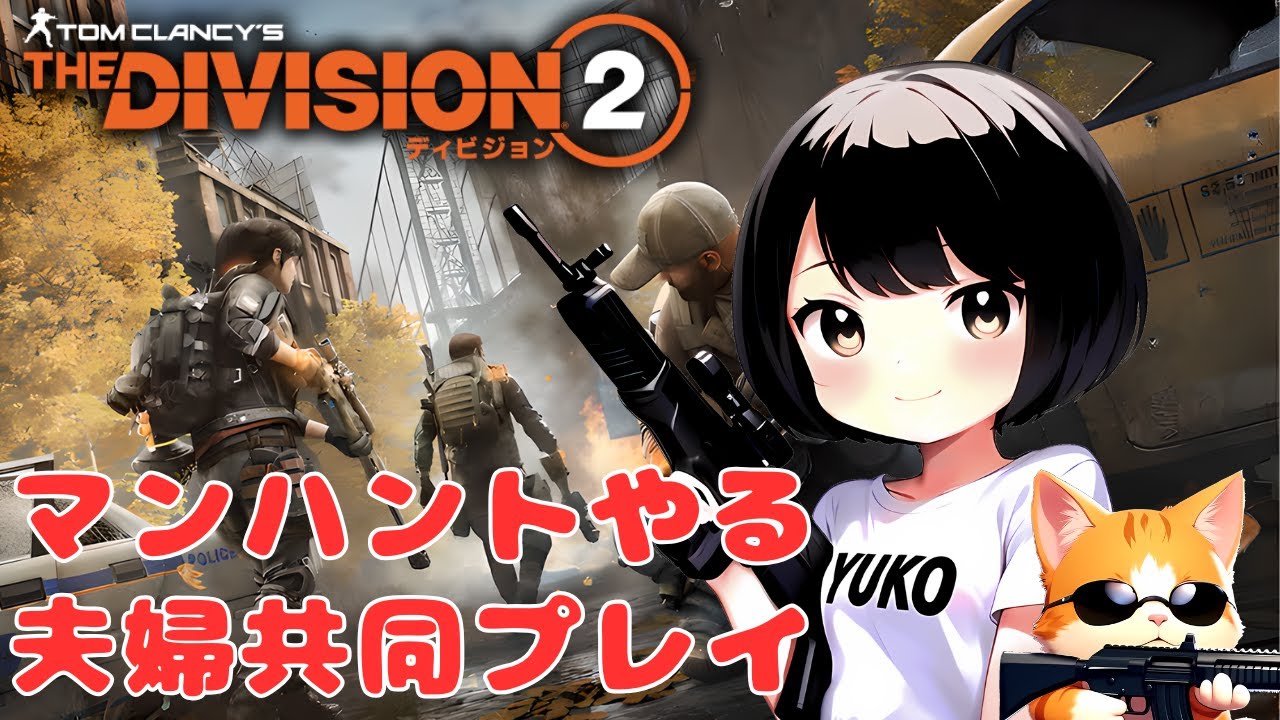 #42【ディビジョン2】夫婦でマンハント！【DIVISION2】【夫婦共同】