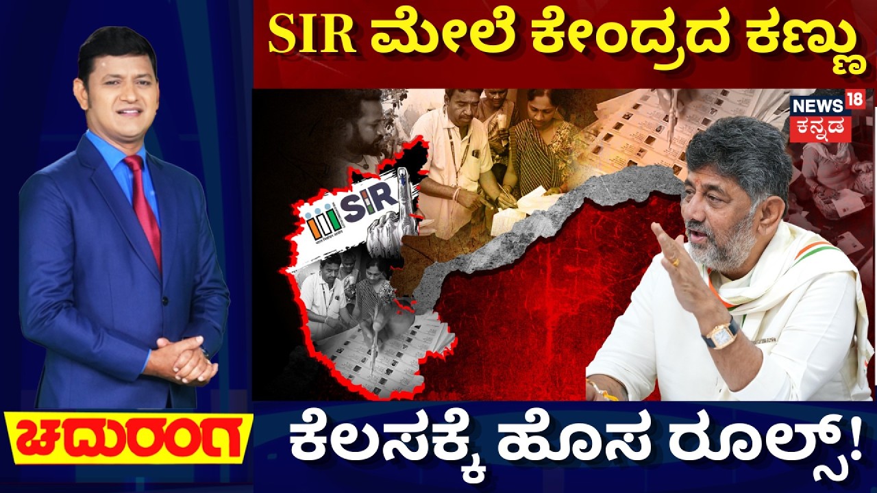 Karnataka SIR Row | CM DK Shivakumar | ಕಾಂಗ್ರೆಸ್&zwnj;-ಬಿಜೆಪಿ &lsquo;ಅನುಮಾನ&rsquo;ದ ನೋಟ!
