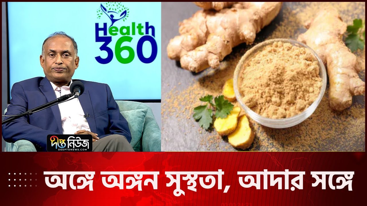 স্বাস্থ্য রক্ষায় আদার চমৎকার গুণ! | Alamgir Alam | Health 360 | Ginger Benefits | Deepto News