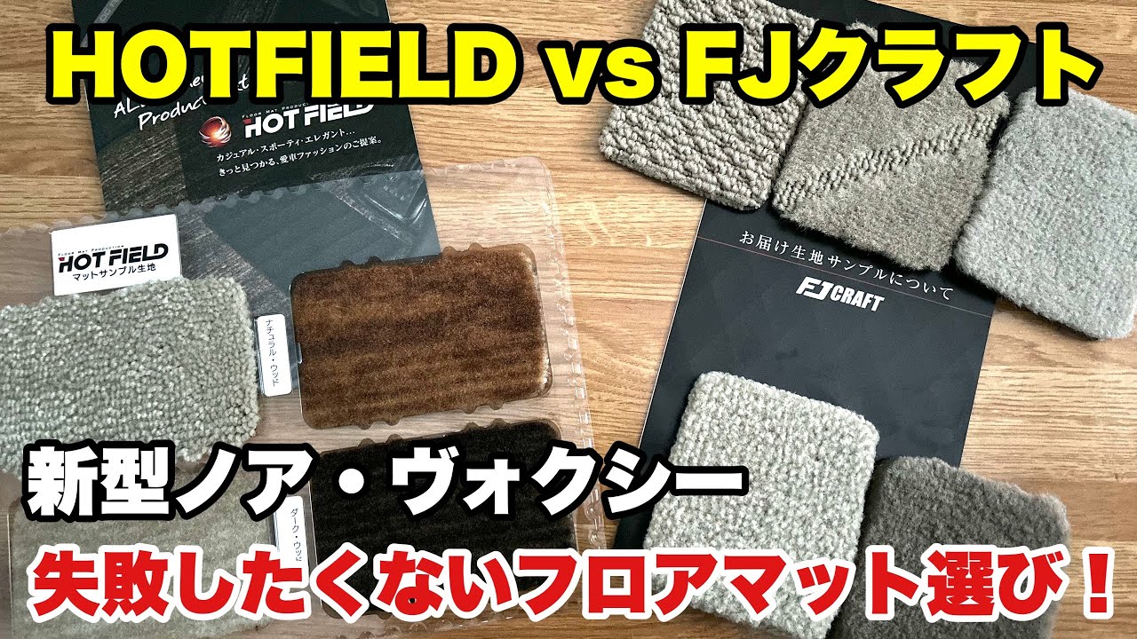 【新型ヴォクシー】失敗したくない！フロアマット選び♪FJクラフトvsHOTFIELD【新型ノア】
